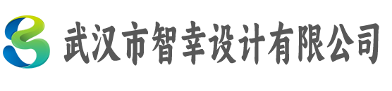 武汉市智幸设计有限公司